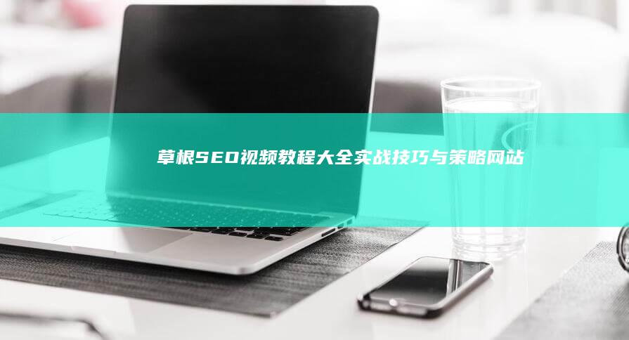 草根SEO视频教程大全：实战技巧与策略网站